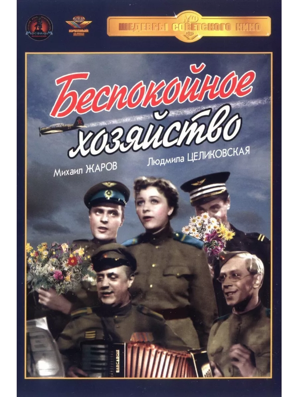 Беспокойное хозяйство (1946) (DVD-R)