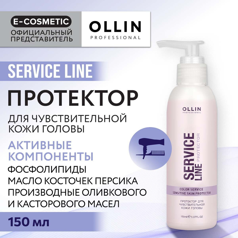 OLLIN SERVICE LINE Протектор д/чувствит-й кожи головы 150мл/ Сolor Service Sensitive Skin Protector