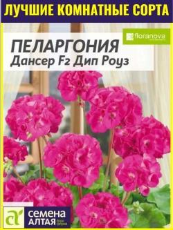 Семена пеларгонии Дансер F2 Дип Роуз 3 шт