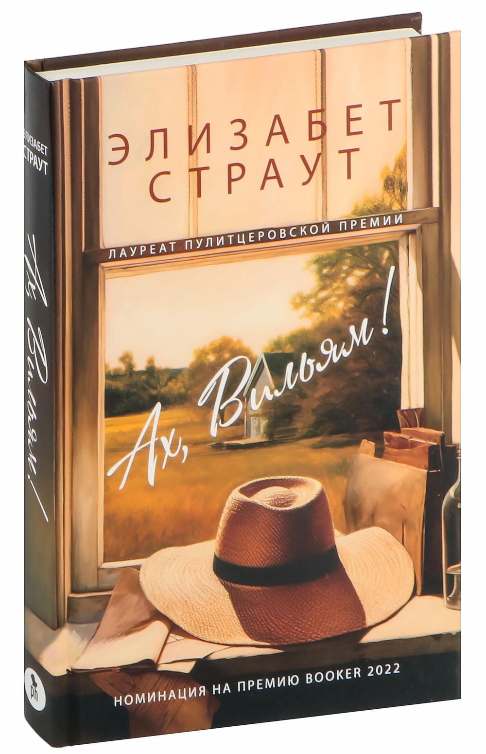 Ах, Вильям!