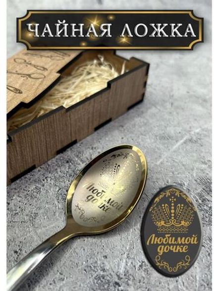 Чайная ложка Дочке