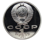 Russia, USSR, 1 Ruble 1991, 100th Anniversary of the Birth of K.V. Ivanov, PROOF