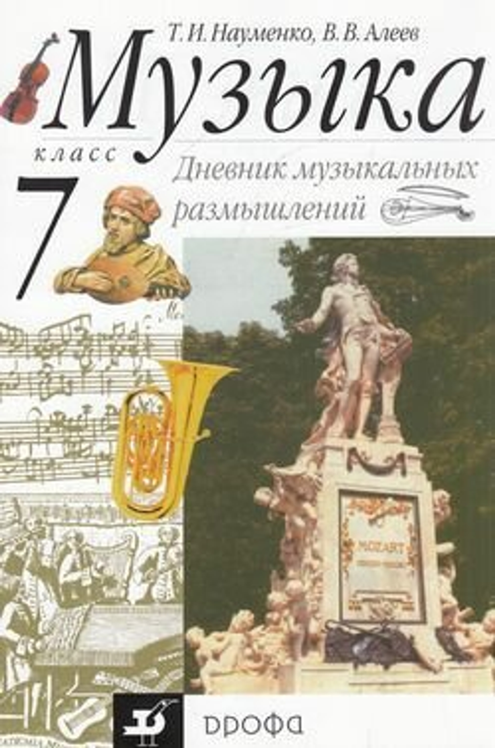 7 класс. Науменко Т. И, Алеев В. В. Музыка. Дневник музыкальных размышлений дрофа