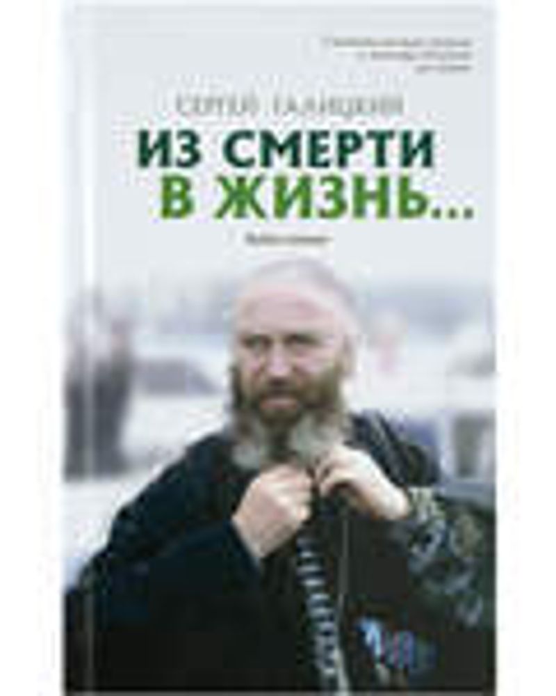 Из смерти в жизнь. т.7 Выбор сильных (Санкт-Петербург) (Галицкий С.Г.)