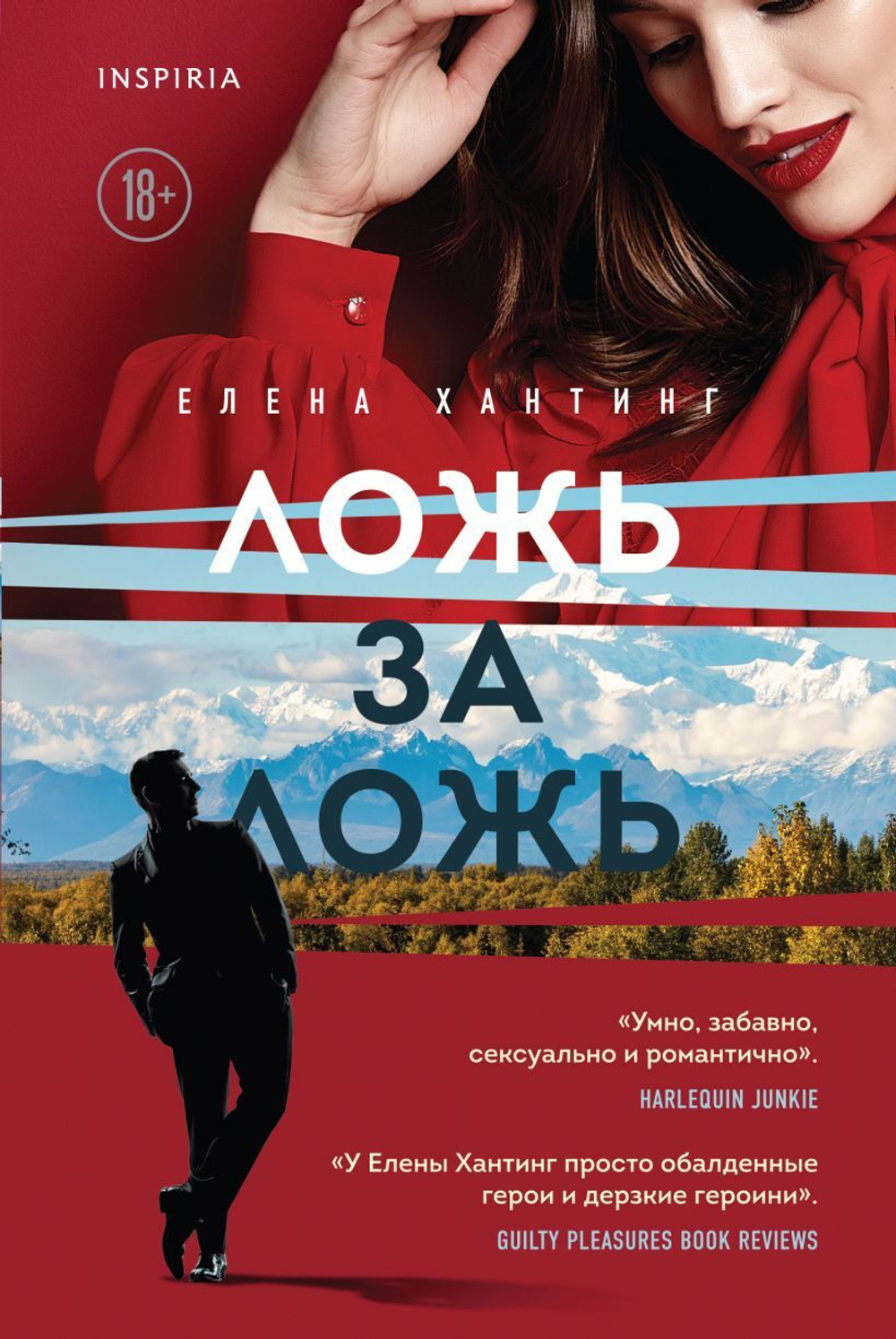 Ложь за ложь (#1). Елена Хантинг