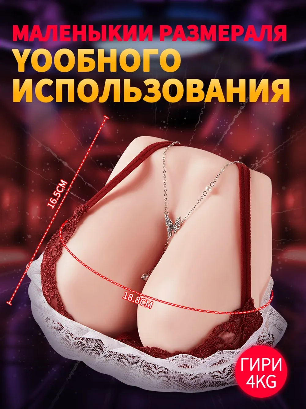Настоящее устройство для мастурбации с грудью и влагалищем
