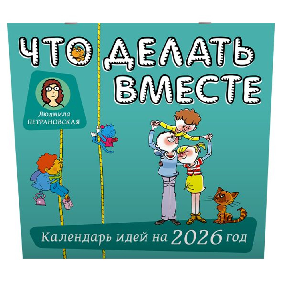 Что делать вместе. Календарь идей на 2026 год