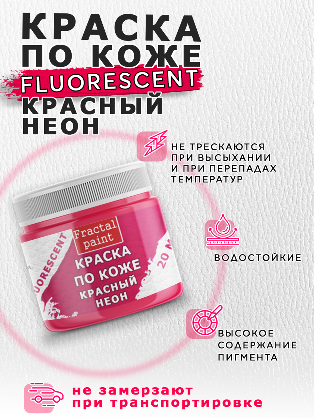 Акриловая краска по коже флуоресцентная «Красный неон»