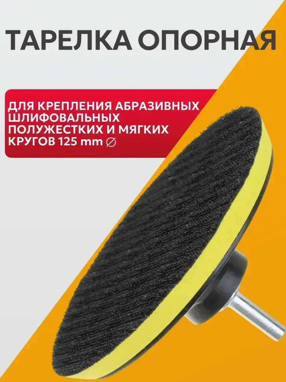 Опорная тарелка насадка для дрели и УШМ с липучкой и адаптером, круг шлифовальный 125