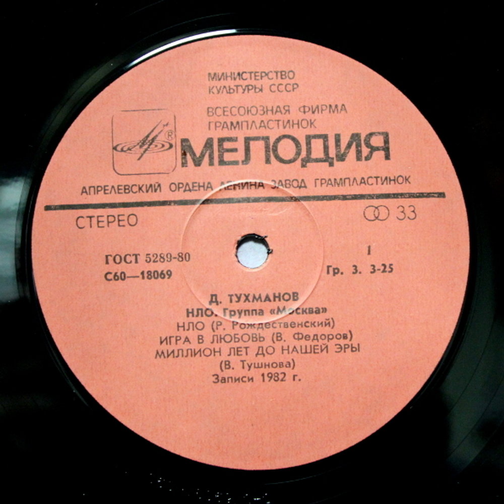 Давид Тухманов, Группа Москва / Н.Л.О. (LP)