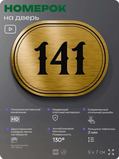 Номерок на дверь квартиры 141, для кабинета, офиса, шильдик 9 х 7 см, золотистый, Айдентика Технолоджи
