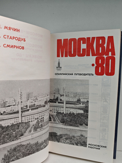 Москва 80. Олимпийский путеводитель