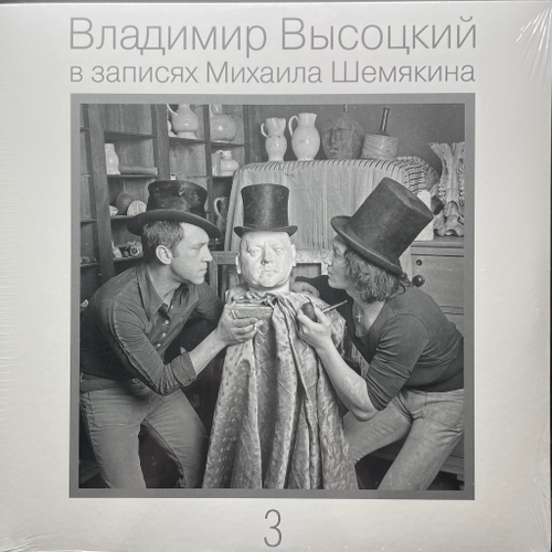 Владимир Высоцкий – В Записях Михаила Шемякина ч.3 (Россия 2021г.)