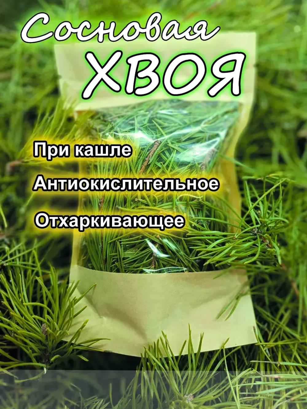 Хвоя сосны иголки 50г.