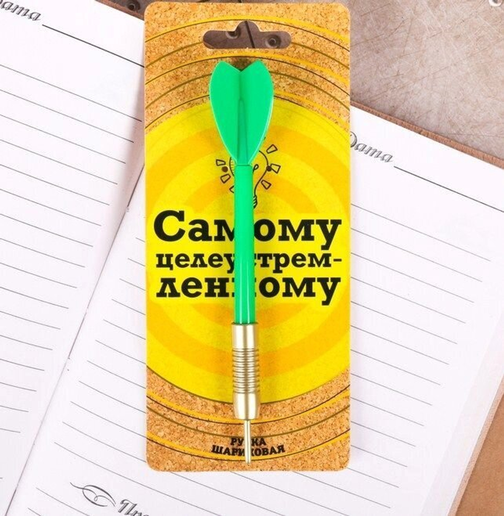 Ручка-дротик "Самому целеустремленному"