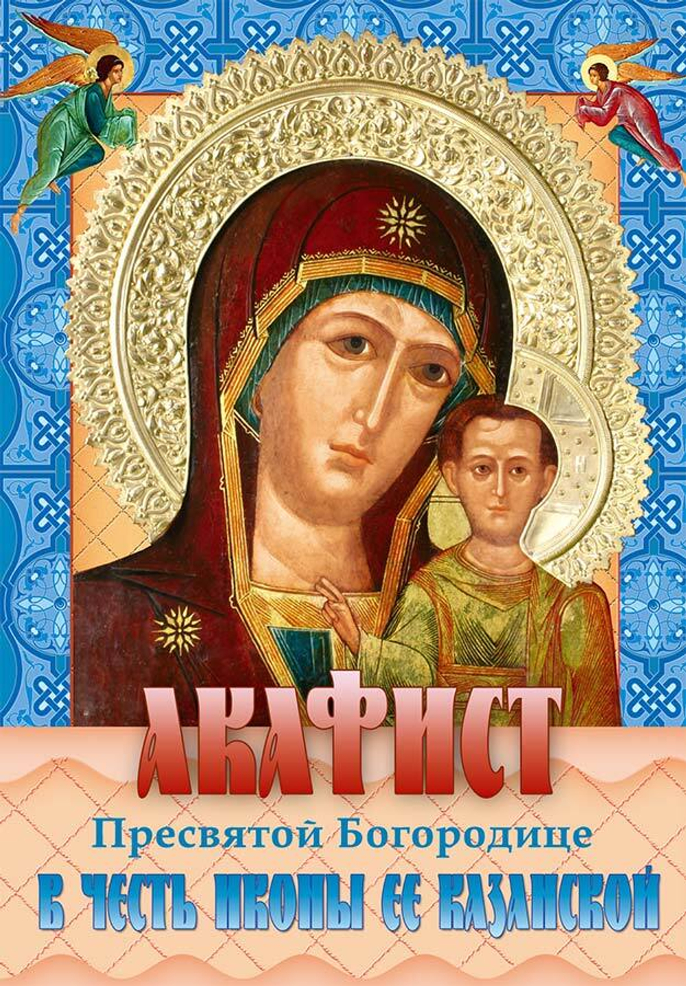 Акафист БМ Казанская \ПХСДС\ (ПХСДС) 20459