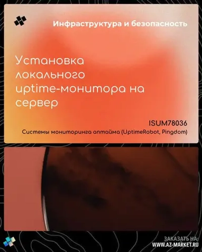 Установка локального uptime-монитора на сервер