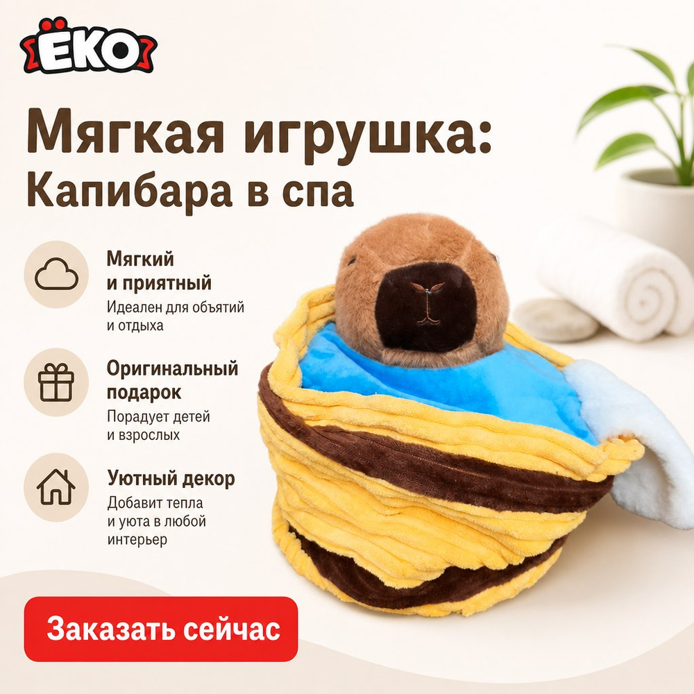 Игрушка мягконабивная Капибара в спа 16см