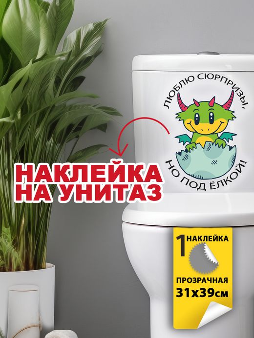 Наклейка декоративная А3 "Туалетный дракончик. Вид 4"