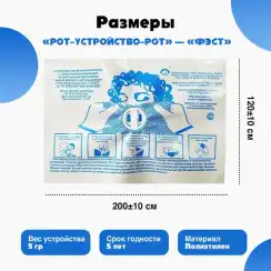 Устройство-маска полиэтиленовая с обратным клапаном для искусственной вентиляции легких разового использования "Рот-Устройство-Рот" - "ФЭСТ"