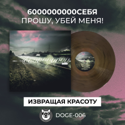 6000000000 себя - Прошу, убей меня!