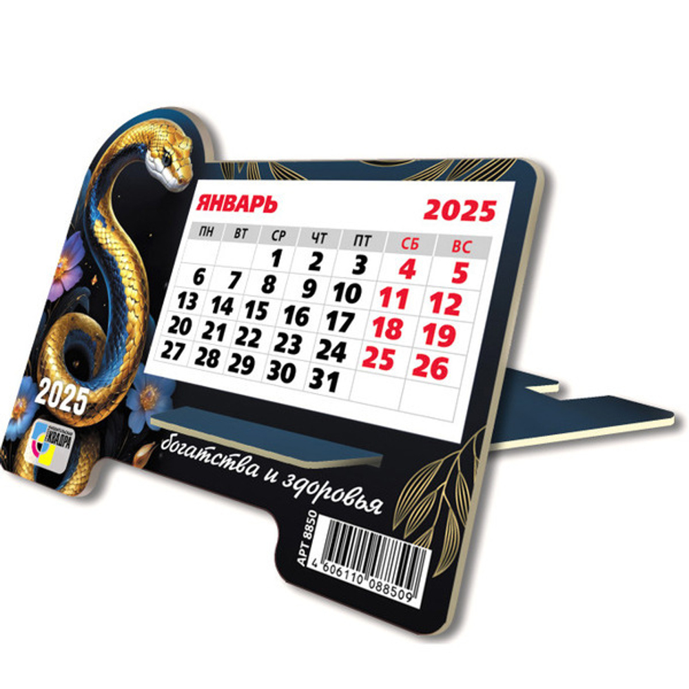 Календарь настольный на подставке 2025"Символ года - Змея богатства» 16*13см