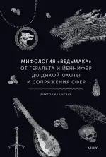Книга Мифология "Ведьмака". От Геральта и Йеннифэр до Дикой охоты и Сопряжения сфер