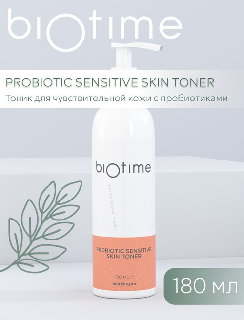 PROBIOTIC SENSITIVE SKIN TONER BIOTIME - Тоник для чувствительной кожи с пробиотиками, 180 мл