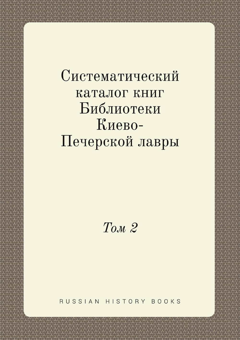 Систематический каталог книг Библиотеки Киево-Печерской лавры. Том 2 | Коллектив авторов