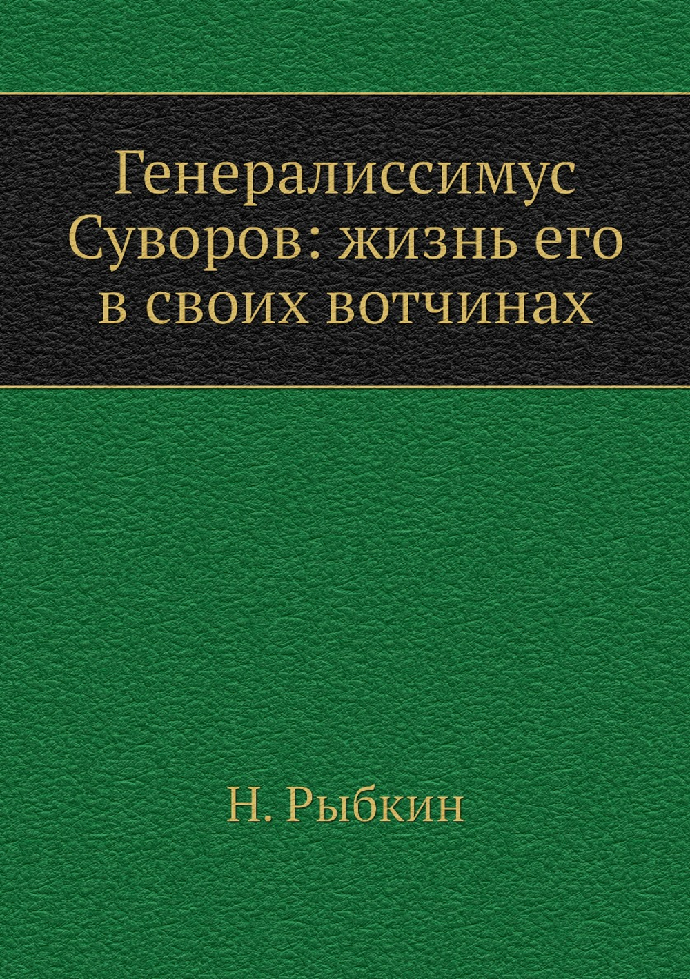 Генералиссимус Суворов: жизнь его в своих вотчинах | Н. Рыбкин