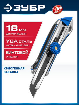 ЗУБР Титан-В, 18 мм, металлический обрезиненный нож с винтовым фиксатором, Профессионал (09174)