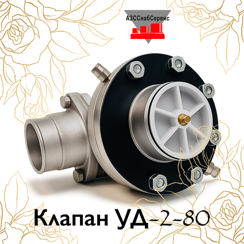 Клапан УД-2-80