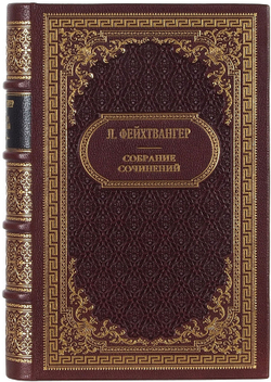 Фейхтвангер Л. Собрание сочинений в 13 книгах. в 13 т. 1963-1969г. В кожаных перепл.