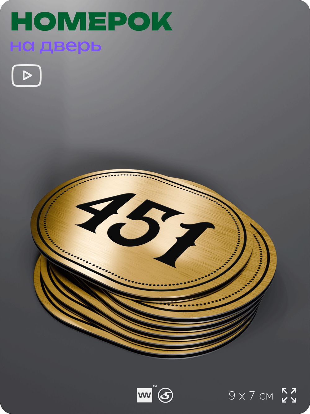 Номерок на дверь квартиры 451, для кабинета, офиса, шильдик 9 х 7 см, золотистый, Айдентика Технолоджи