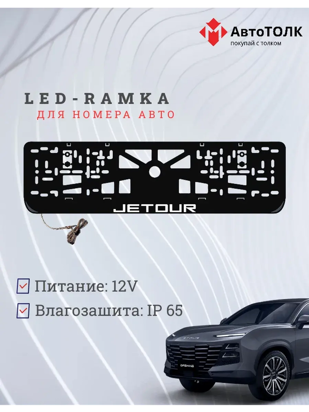 LED рамка. W.LOGO JETOUR.