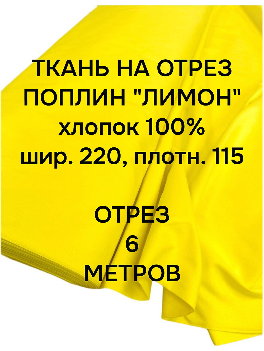 6м. Ткань для шитья постельного белья "Лимон", шир. 220см, хлопок 100% отрез 220х600 см