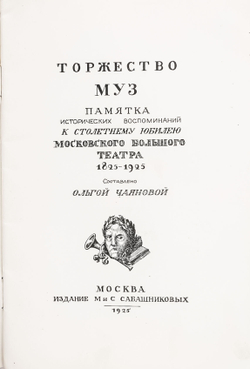 Торжество муз. Памятка исторических воспоминаний к столетнему юбилею Московского Большого театра. 18