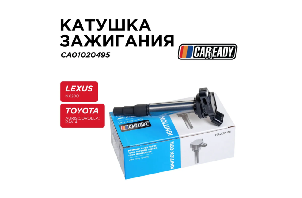 Катушка зажигания для LEXUS NX200, TOYOTA AURIS 1.6L, 1.8L, COROLLA 1.6L, 1.8L, RAV 4 2.0L, CAREADY арт. CA01020495