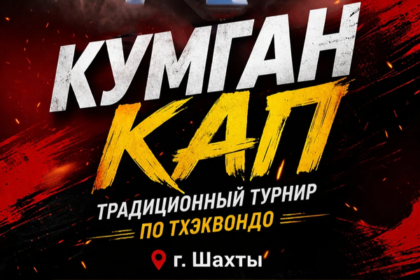 Межрегиональные соревнования по тхэквондо ВТ "Кумган Кап"  (ЕКП 2047610023055545)