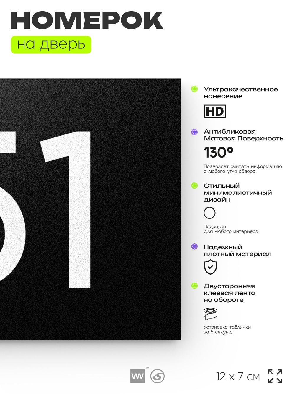 Номер на дверь 151, табличка на дверь для офиса, квартиры, кабинета, аудитории, склада, черная 120х70 мм, Айдентика Технолоджи