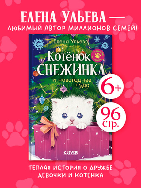 Пушистые истории. Котенок Снежинка и новогоднее чудо