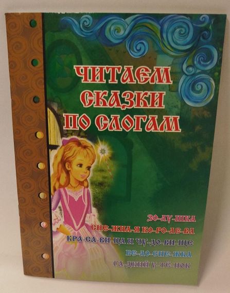 Читаем сказки по слогам