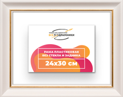 Рама 24x30 для картин и фотографий