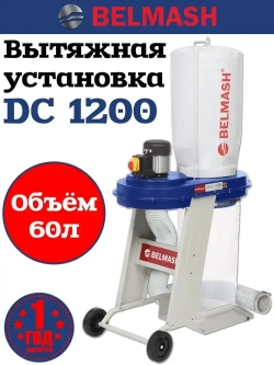 Стружкоотсос БЕЛМАШ DC1200