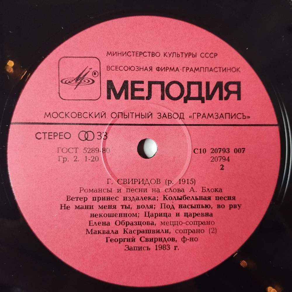 Винтажная виниловая пластинка LP Георгий Свиридов Елена Образцова, Романсы И Песни На Стихи А. Блока (СССР 1984)