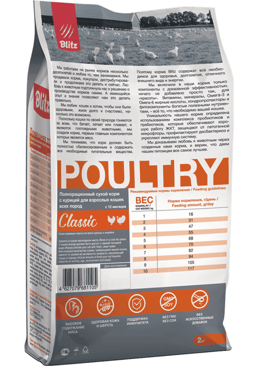 Сухой корм для кошек для взрослых кошек Домашняя птица Blitz Classic Poultry Adult Cat All Breeds 2кг