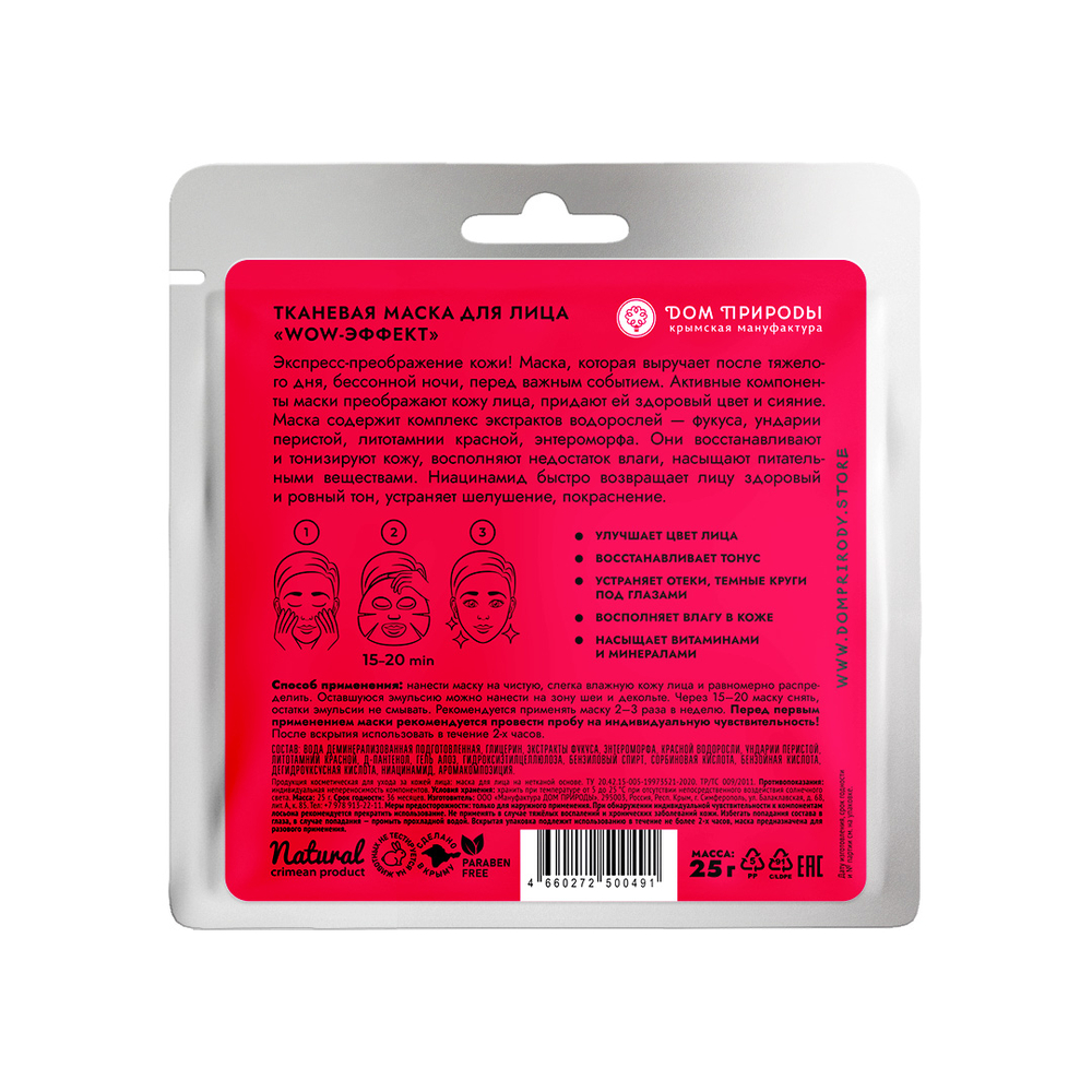 Маска тканевая WOW-Эффект, 25 г (2,2 б)