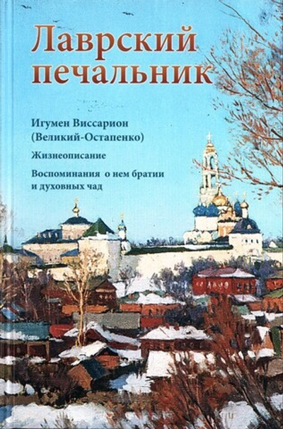 Лаврский печальник. Игумен Виссарион (Великий-Остапенко). Жизнеописание