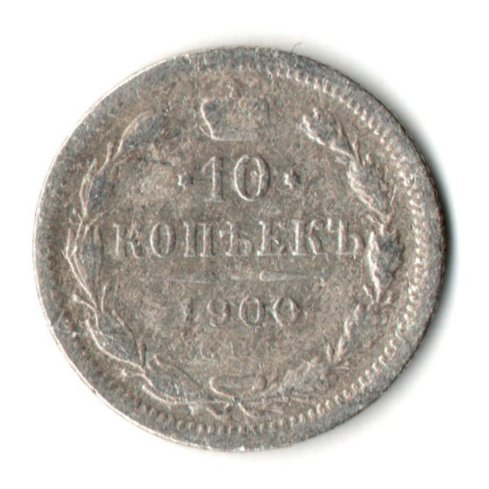 10 копеек 1900 год. СПБ ФЗ. Николай II. F-VF
