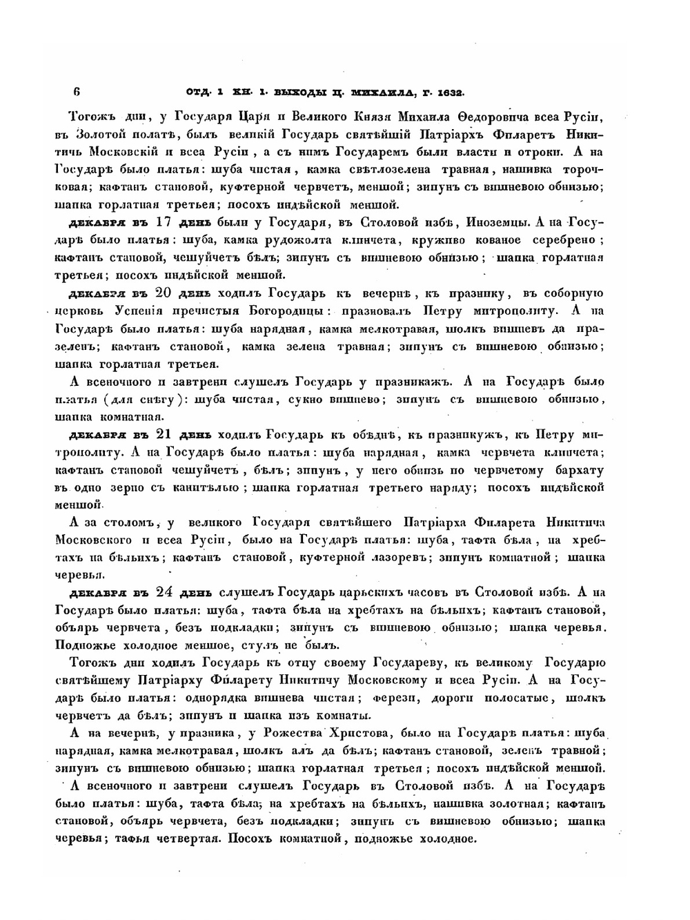 Выходы государей царей и великих князей Михаила Феодоровича, Алексия Михаиловича, Феодора Алексиевича, всея Русии самодержцев. с 1632 по 1682 год | Нет автора